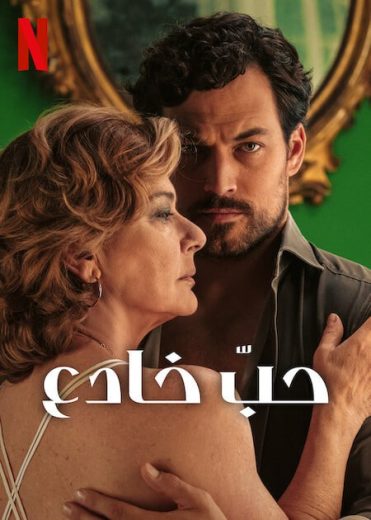 مسلسل Deceitful Love الحلقة 4 مترجمة